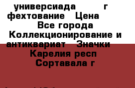 13.2) универсиада : 1973 г - фехтование › Цена ­ 99 - Все города Коллекционирование и антиквариат » Значки   . Карелия респ.,Сортавала г.